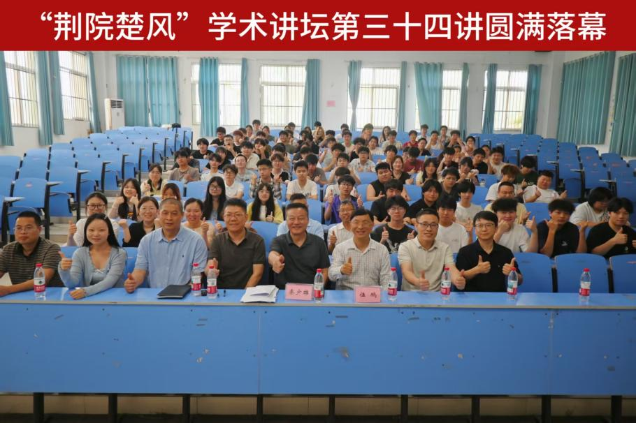 “荆院楚风”学术讲坛第三十四讲圆满落幕 