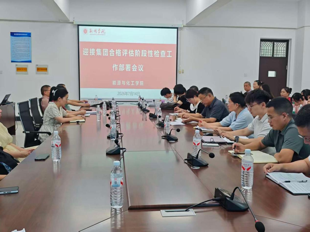 聚力攻坚合格评估 压实责任抓实整改  ——能源与化工学院召开全体教职工大会暨迎接集团合格评估阶段性检查部署会议